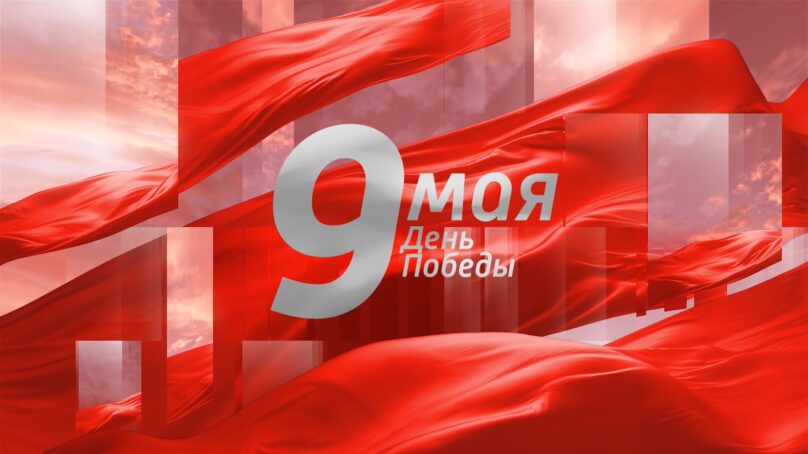 9 мая смотрите прямую трансляцию Парада Победы на главной площади Калининграда