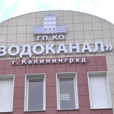 Сегодня юбилей отмечает одна из старейших коммунальных служб Калининградской области