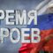 «Время героев» (14.05.26) Андрей Козлов