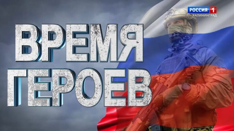 «Время героев» (14.05.26) Андрей Козлов