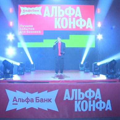 Вдохновляющий бизнес: Альфа-Конфа собрала предпринимателей Калининградской области