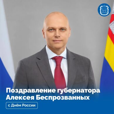 Поздравление губернатора Алексея Беспрозванных с Днем России