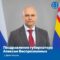 Поздравление губернатора Алексея Беспрозванных с Днем России