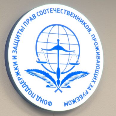 В Калининграде открылся филиал Фонда поддержки и защиты прав соотечественников, проживающих за рубежом