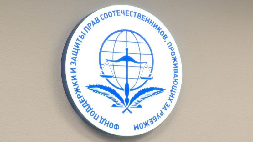 В Калининграде открылся филиал Фонда поддержки и защиты прав соотечественников, проживающих за рубежом
