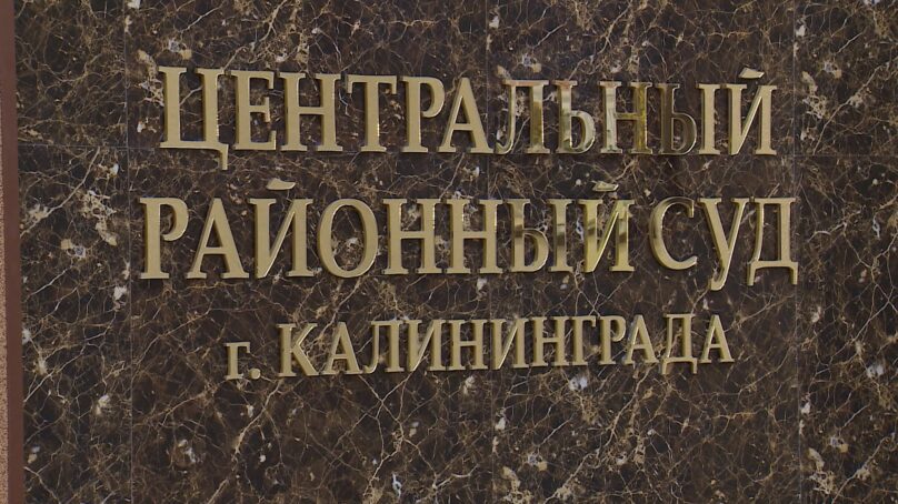 В Центральном районном суде приступили к рассмотрению дела в отношении калининградского адвоката, которая обвиняется в госизмене