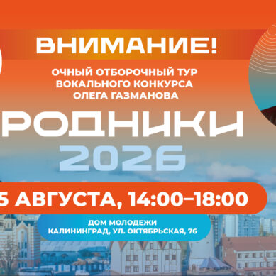 Всероссийский музыкальный проект «Родники: Новые территории» ищет голоса Калининграда и Калининградской области