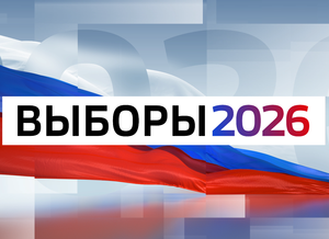 Выборы 2026