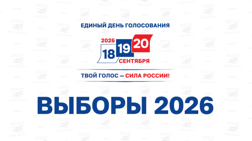 «Выборы 2026» (24.07.26) Выпуск 1
