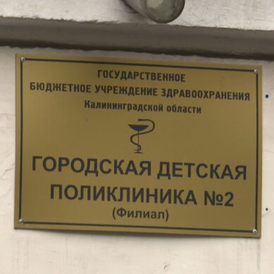 В Калининграде готовятся к реконструкции здания детской поликлиники на улице Огарёва