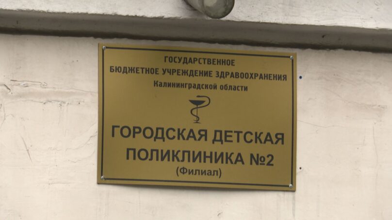 В Калининграде готовятся к реконструкции здания детской поликлиники на улице Огарёва