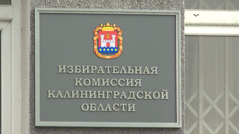В Калининграде определили порядок партий в избирательном бюллетене на выборах депутатов регионального Законодательного Собрания