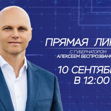 ПРЯМАЯ ЛИНИЯ С ГУБЕРНАТОРОМ КАЛИНИНГРАДСКОЙ ОБЛАСТИ АЛЕКСЕЕМ БЕСПРОЗВАННЫХ
